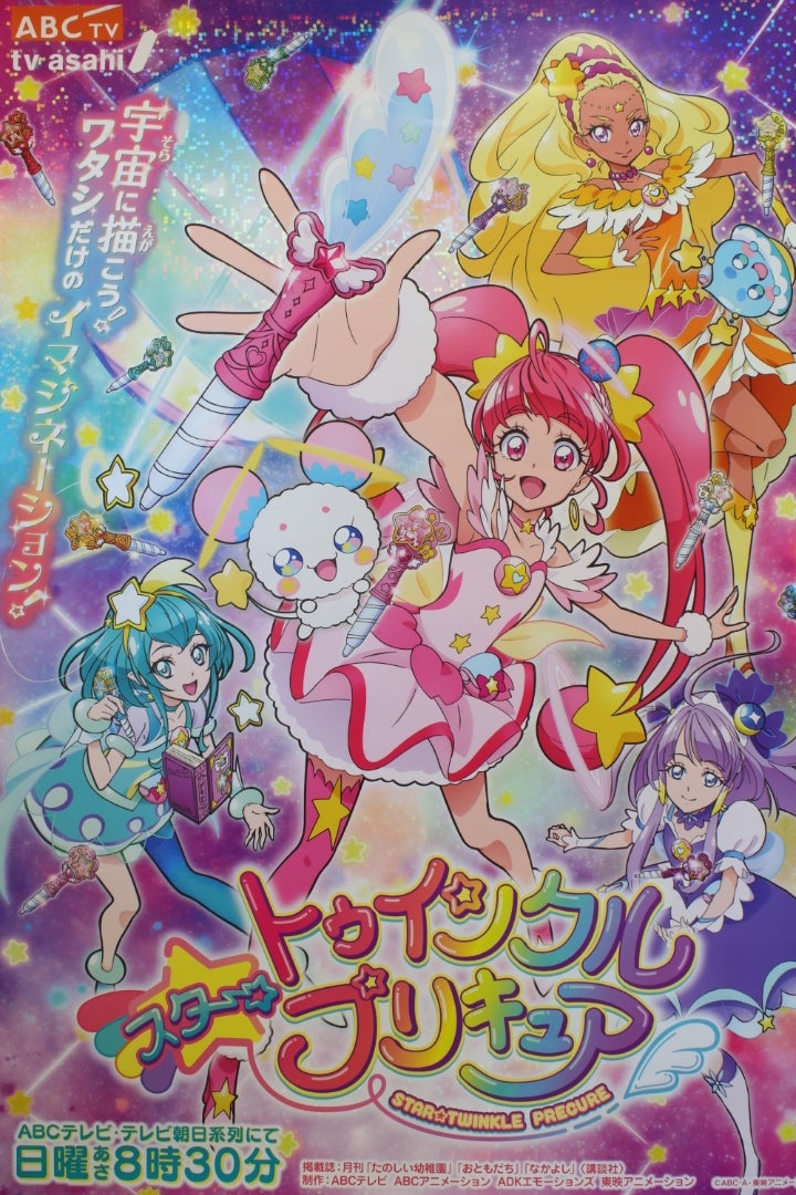 スタートゥインクルプリキュア 番宣ポスター | やすゆきのキャラ物空ビ