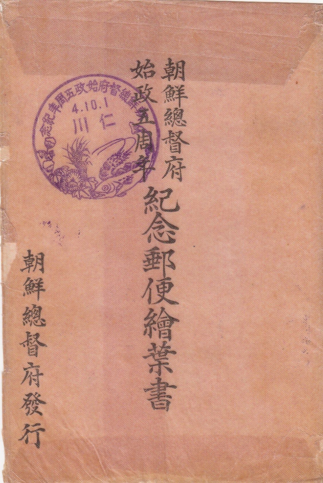 朝鮮総督府発行 朝鮮総督府始政5周年記念 | 消印・はがき・切手の書斎