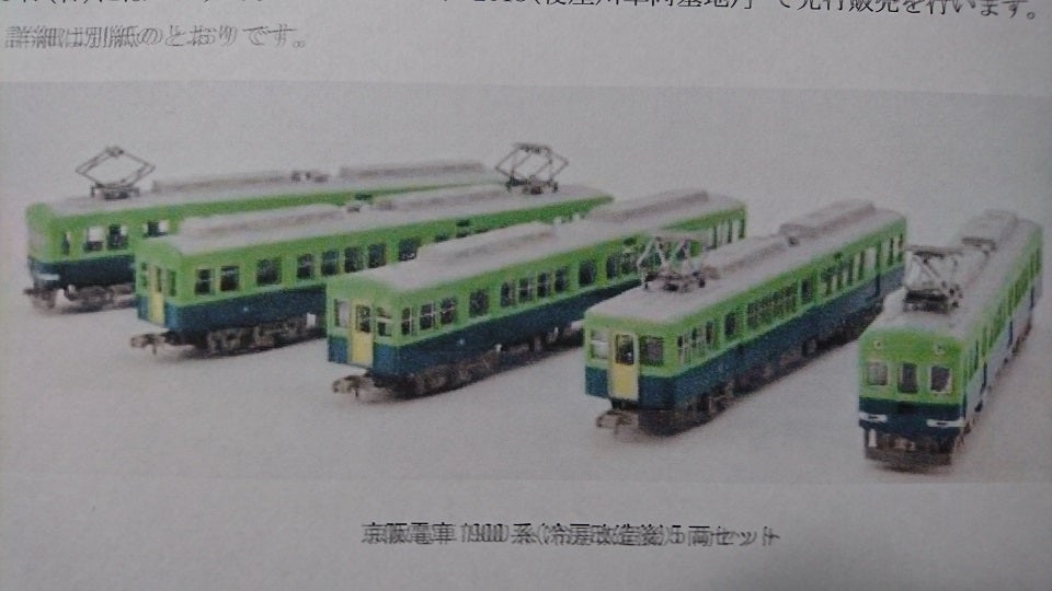 鉄道コレクション「京阪電車1900系（冷房改造後）5両セット」が10月