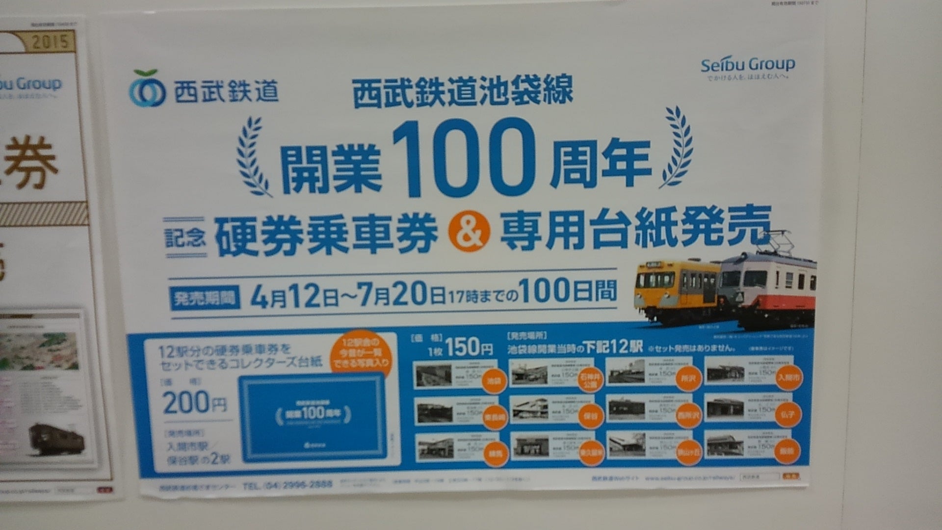 西武鉄道 池袋線開業100周年記念乗車券 | 電車deお散歩Ameba blog版