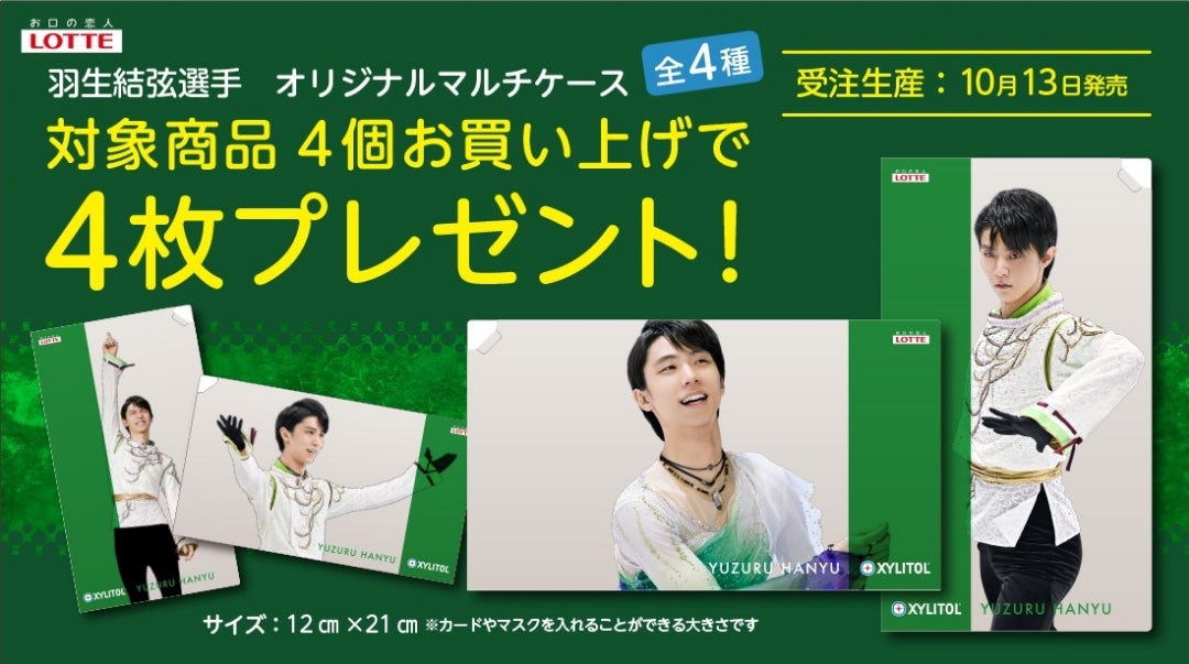 コンプ 羽生結弦キシリトールキャンペーン全4種セット コンプ 羽生結弦