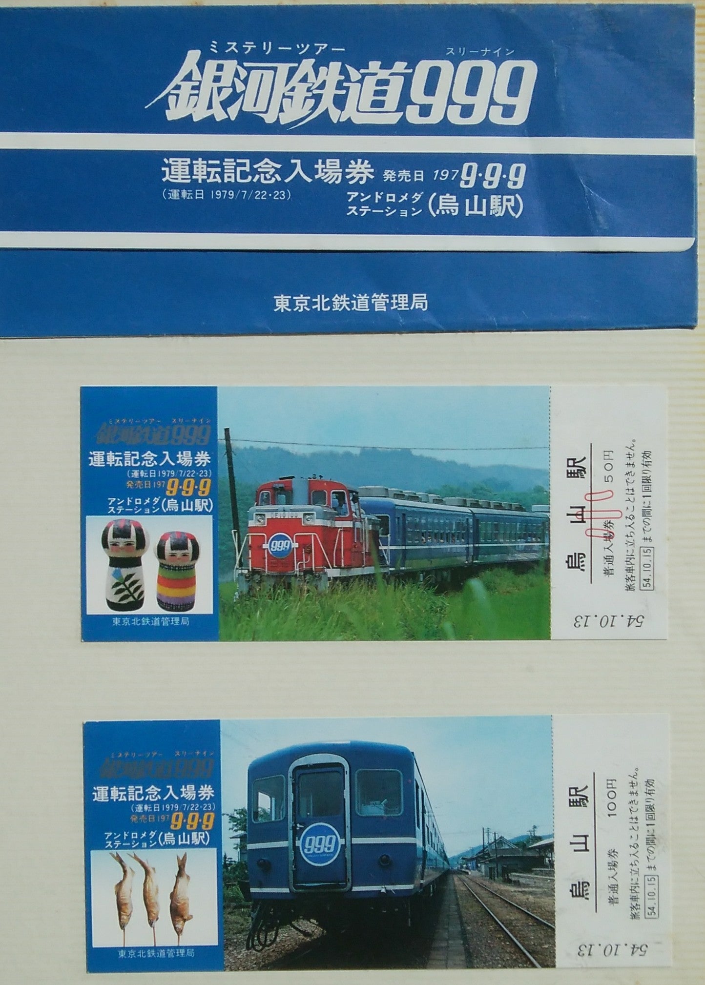ミステリー列車 銀河鉄道999号が走った宇都宮（昭和54年の夏