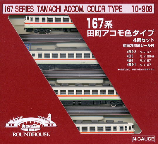 KATO ラウンドハウス 10－908 167系 田町アコモ色タイプ4