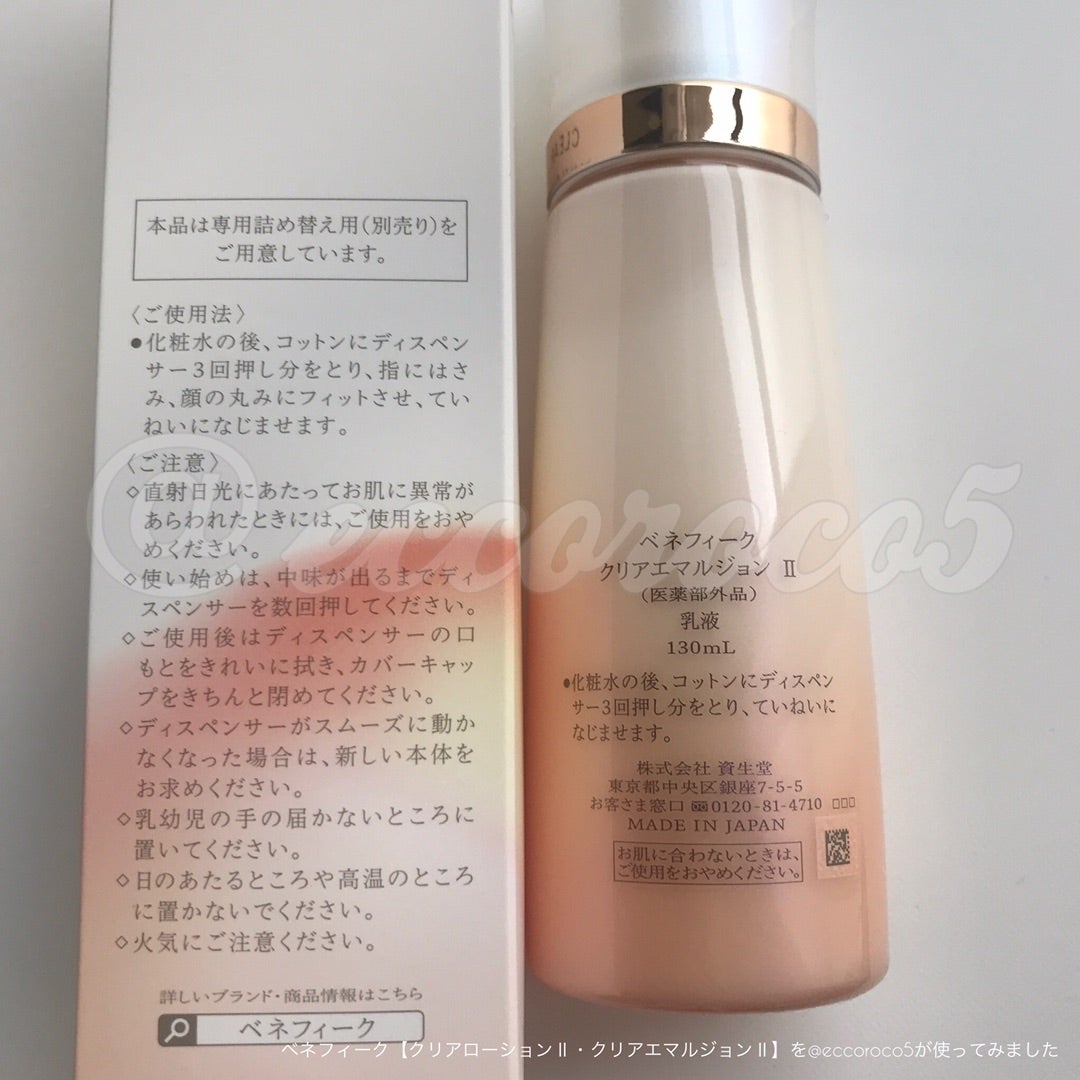 ベネフィーク【クリアローションⅡ・クリアエマルジョンⅡ】を使ってみ