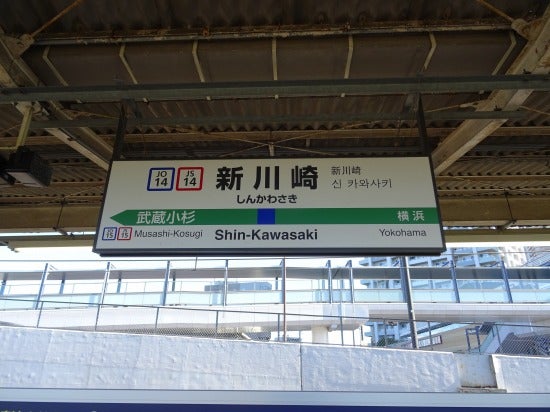 新川崎駅【神奈川県】(横須賀線、湘南新宿ライン。2020年訪問