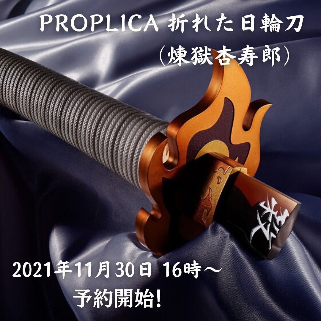 11/30 16時から予約開始！PROPLICA 折れた日輪刀（煉獄杏寿郎） | 鬼滅