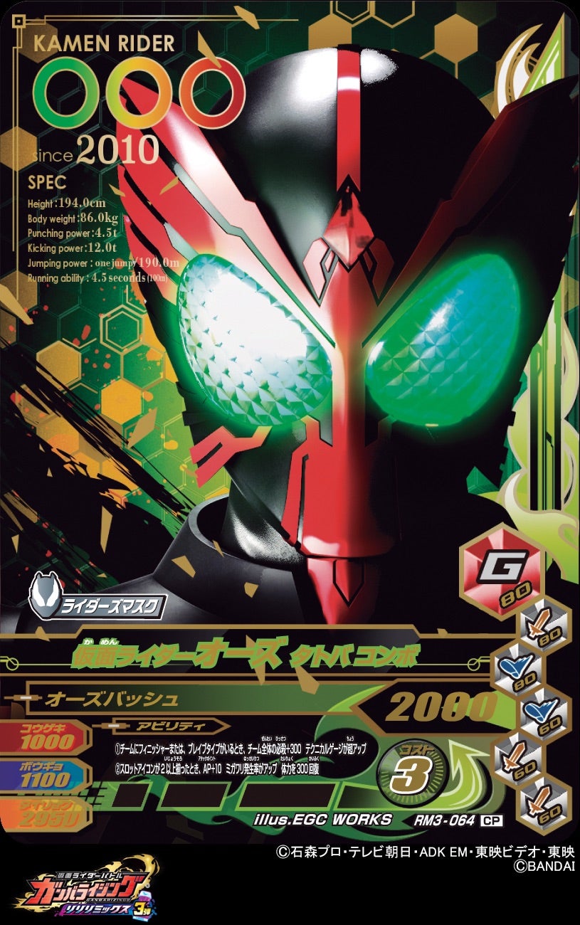 ガンバライジングリリリミックス3弾～ライダーズマスクCP17枚が公開
