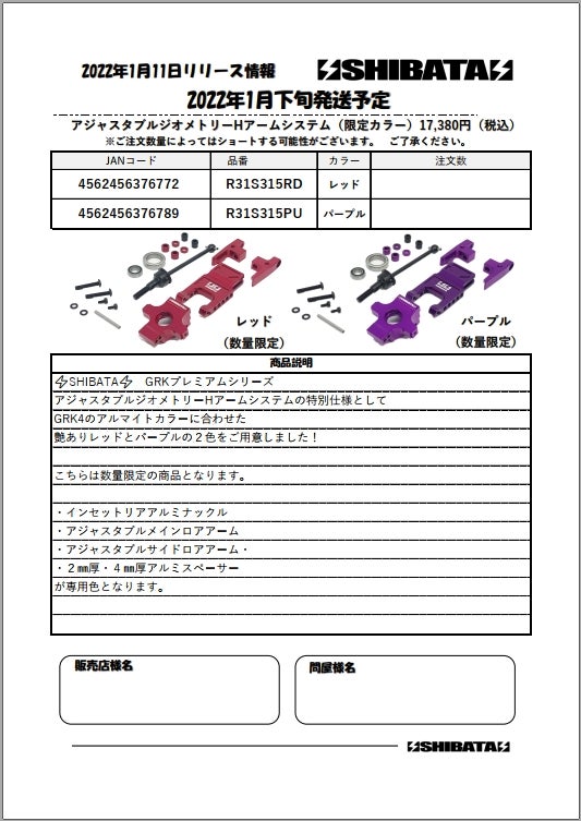新商品リリース情報！！ | ⚡SHIBATA⚡RC部門
