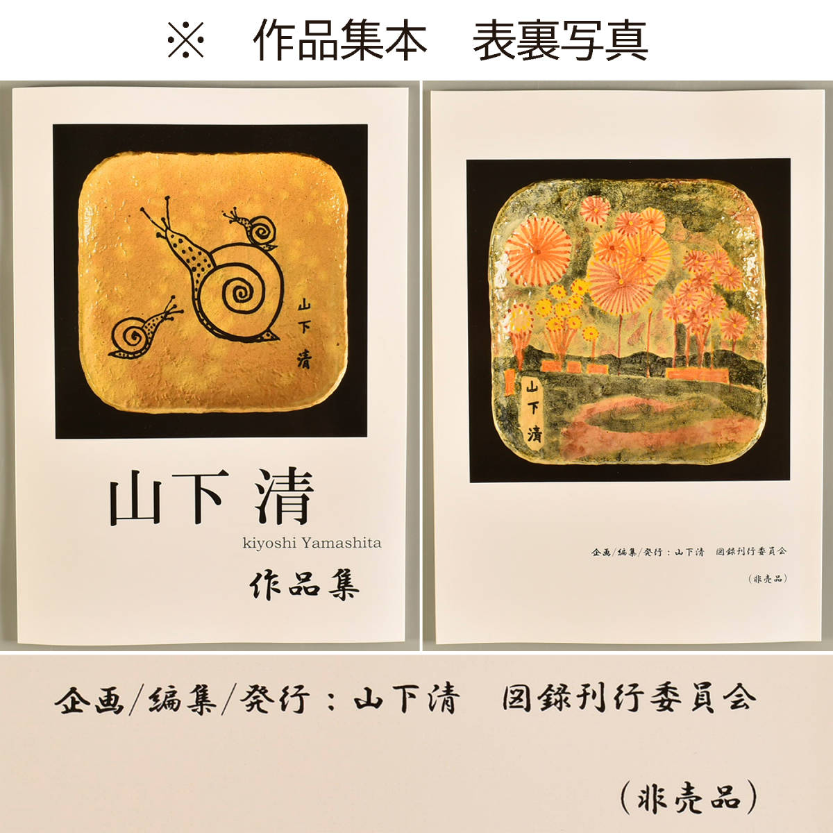 山下清の、大規模な贋作群？ | 贋作の森