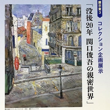 没後20年 関口俊吾の親密世界＠小磯記念美術館 | こねこcafe