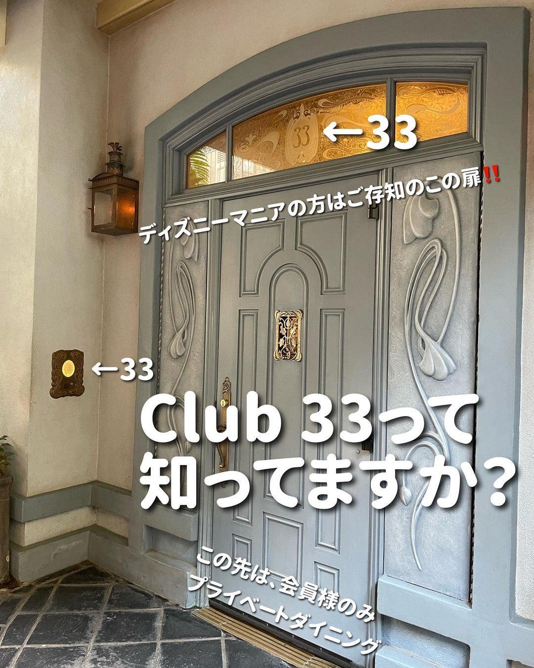 ディズニーマニアなら知ってる？クラブ33 | カリフォルニアディズニー