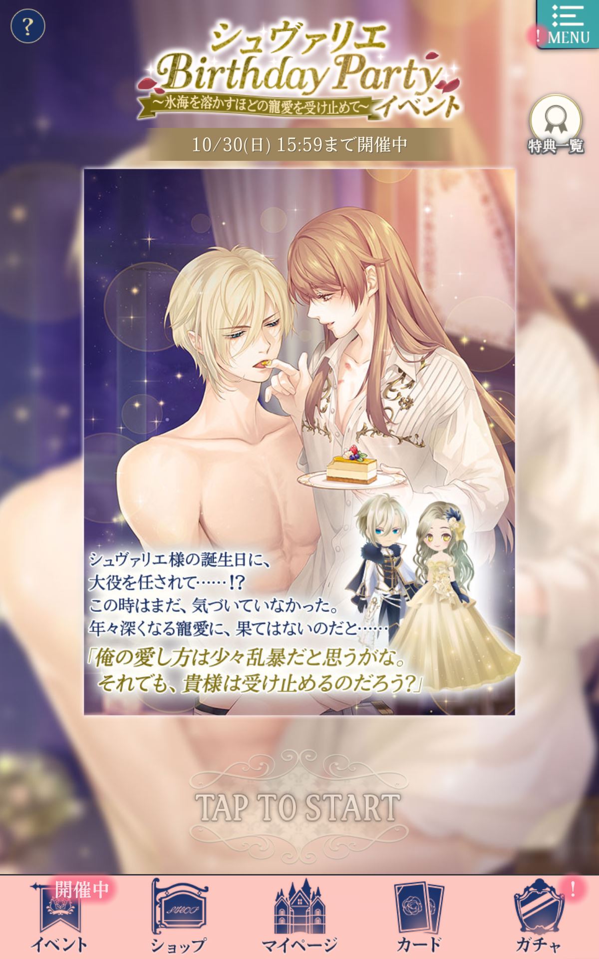イケメン王子』シュヴァリエBirthdayPartyイベ「氷海を溶かすほどの