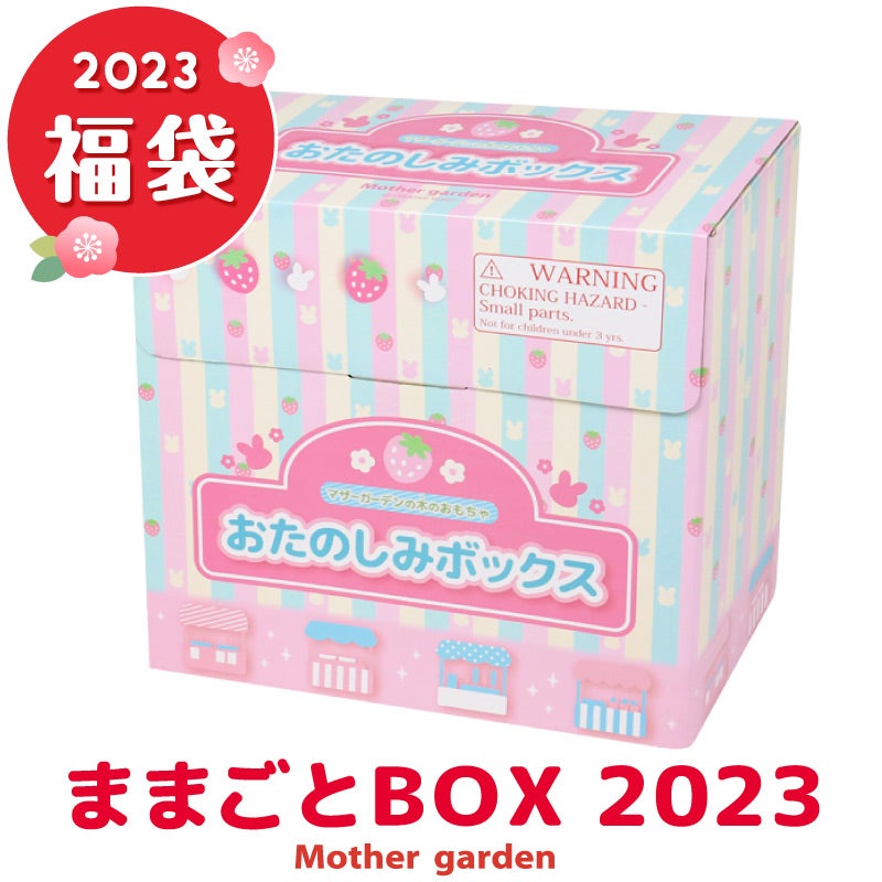 2023 マザーガーデン おままごと福袋の中身を考えてみた①BOXからの