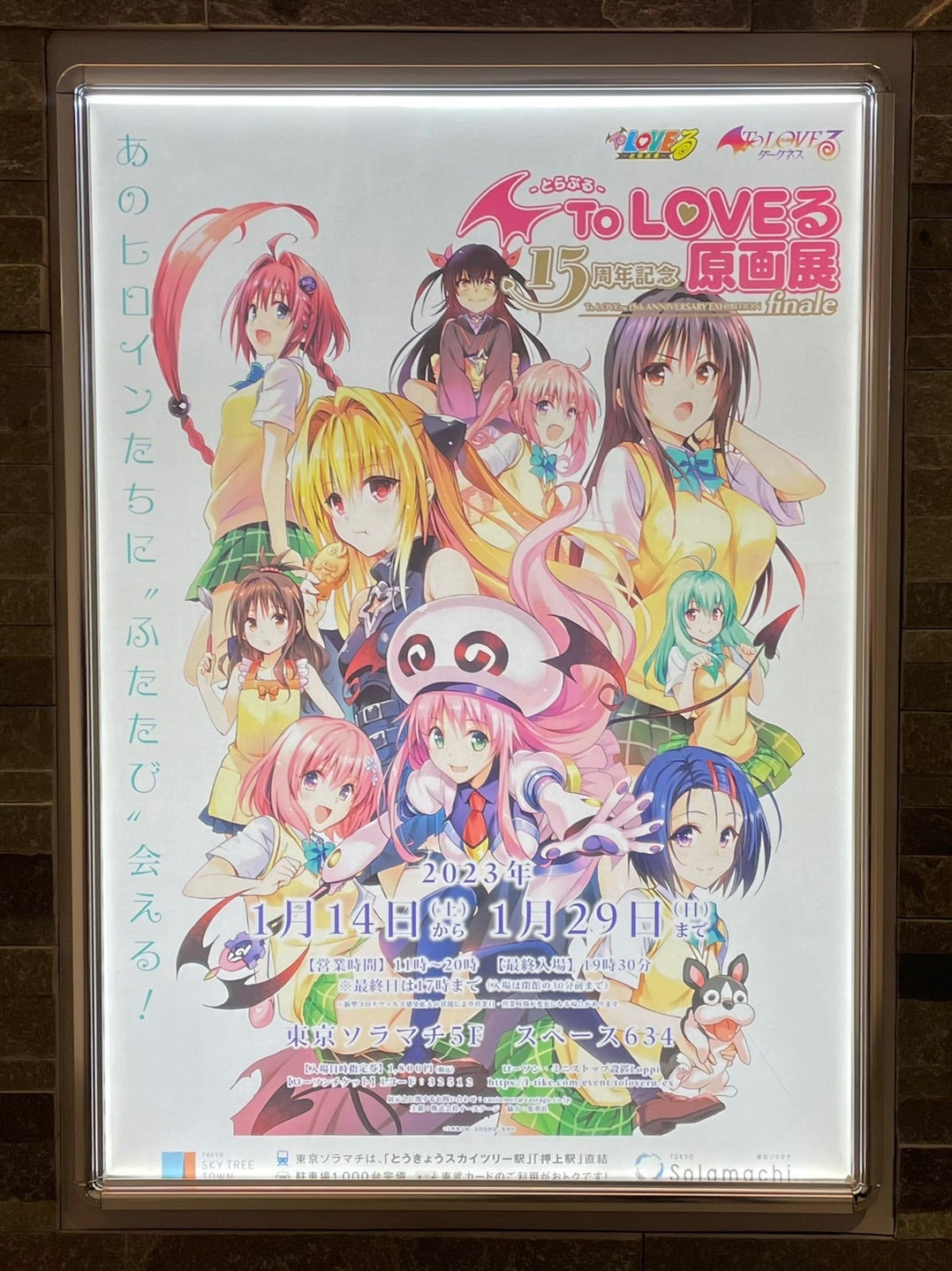 ToLOVEる15周年記念原画展 23/01/18 | イベント参戦日記