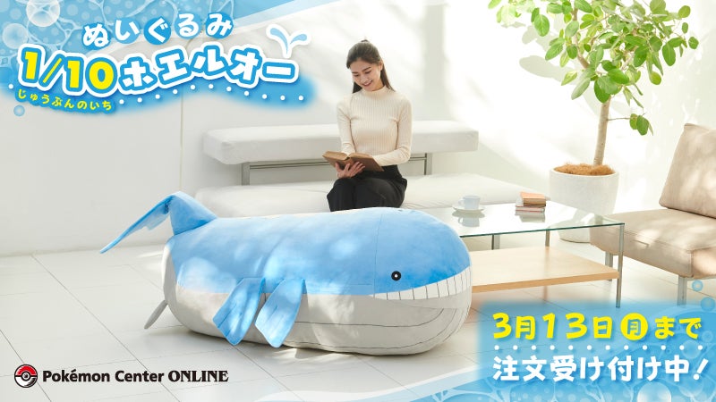 ぬいぐるみ 1/10ホエルオー | ☆えるわんこ☆