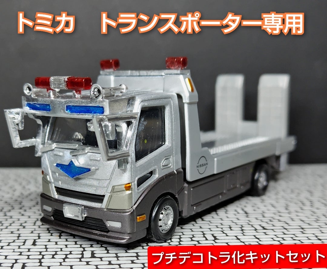 トミカ トランスポーター専用 プチデコトラ化キットセット | ぼの工房
