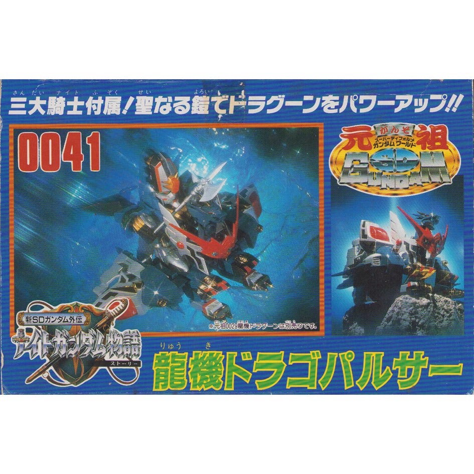 元祖SDガンダム 新No.0041 龍機ドラゴパルサー | 浪江町ガンダム専門店