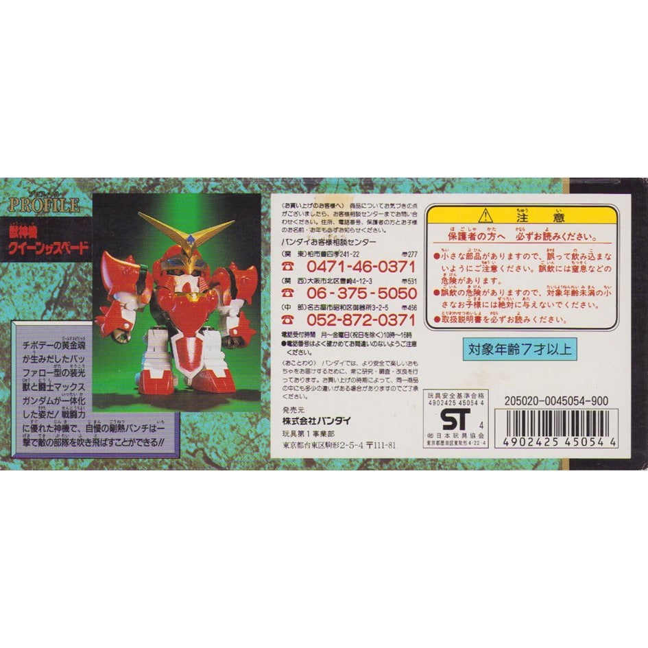 元祖SDガンダム 新No.0052 獣神機クイーンザスペード | 浪江町ガンダム