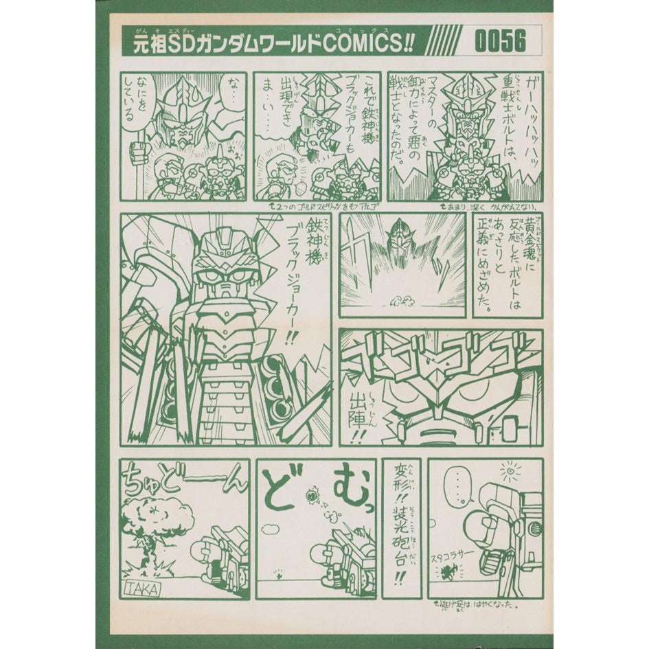 元祖SDガンダム 新No.0056 鉄神機ブラックジョーカー | 浪江町ガンダム