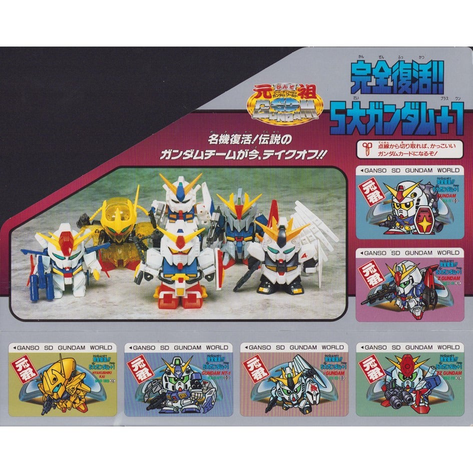 元祖SDガンダム 限定版 完全復活‼︎5大ガンダム+1 | 浪江町ガンダム