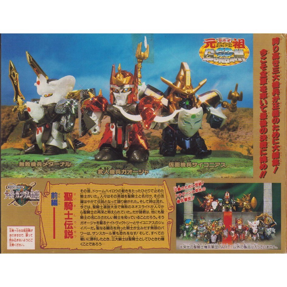 元祖SDガンダム 限定版 栄光の聖騎士機兵軍団PART1 | 浪江町ガンダム