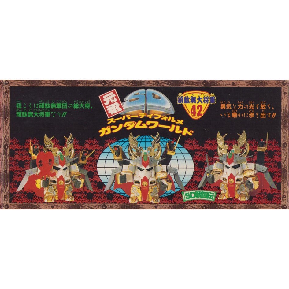 元祖SDガンダム 旧No.042 頑駄無大将軍 | 浪江町ガンダム専門店（自称