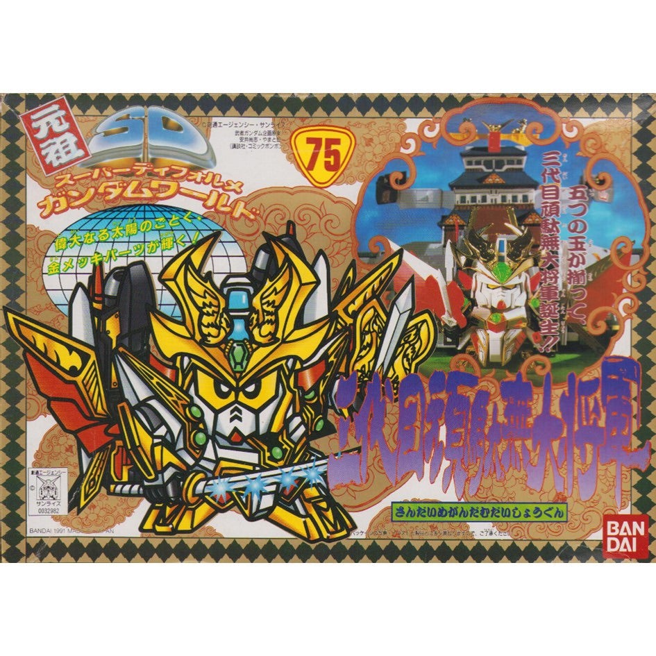 元祖SDガンダム 旧No.075 三代目頑駄無大将軍 | 浪江町ガンダム専門店