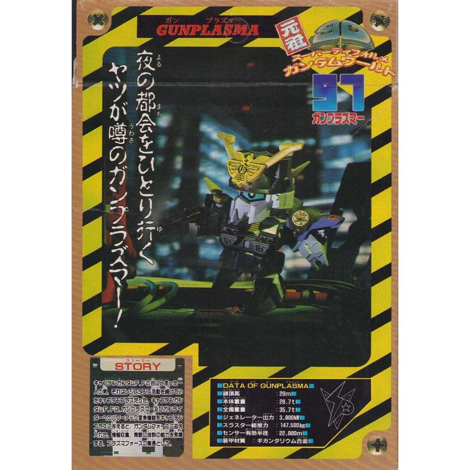 元祖SDガンダム 旧No.097 プラズマフォース隊長ガンプラズマー | 浪江
