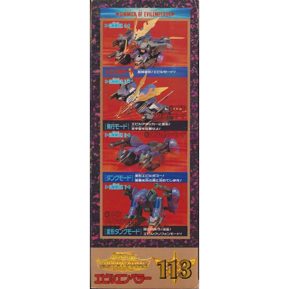 元祖SDガンダム 旧No.113 巨大邪悪神エビルエンペラー | 浪江町