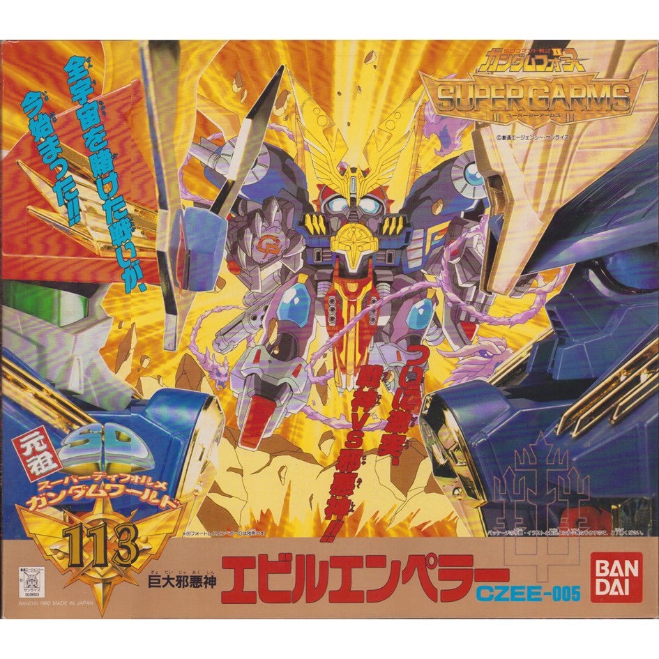 元祖SDガンダム 旧No.113 巨大邪悪神エビルエンペラー | 浪江町