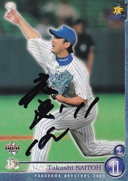 BBM2005横浜 YB02 斎藤隆 直筆サインカード 18/20 | 買わずに泣くなら