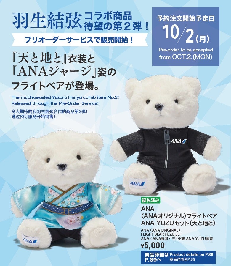 泣かされました…／羽生結弦 選手 ANAオフィシャルグッズ 第5弾 YUZU