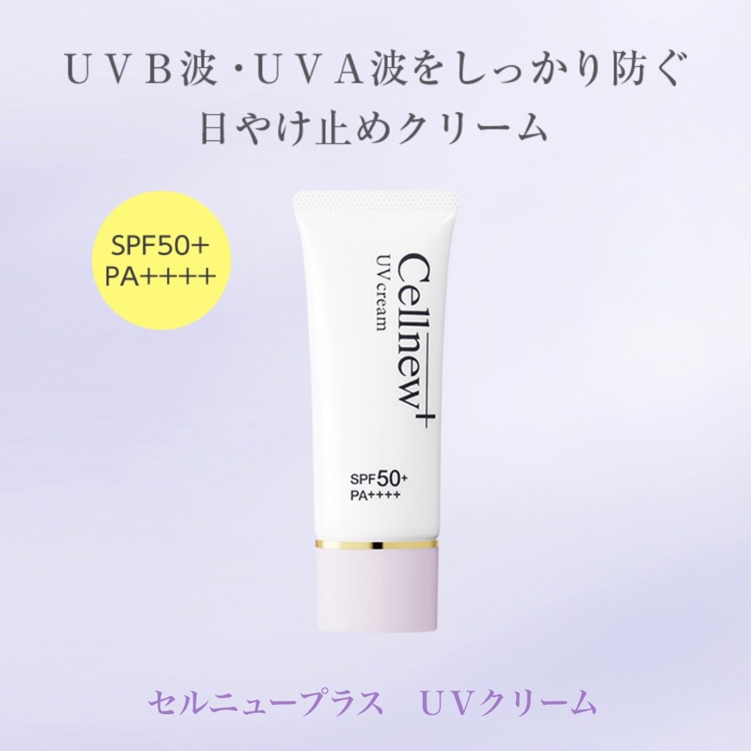セルニュープラス UVクリーム | ドクターズコスメ愛好家 つや肌もも子
