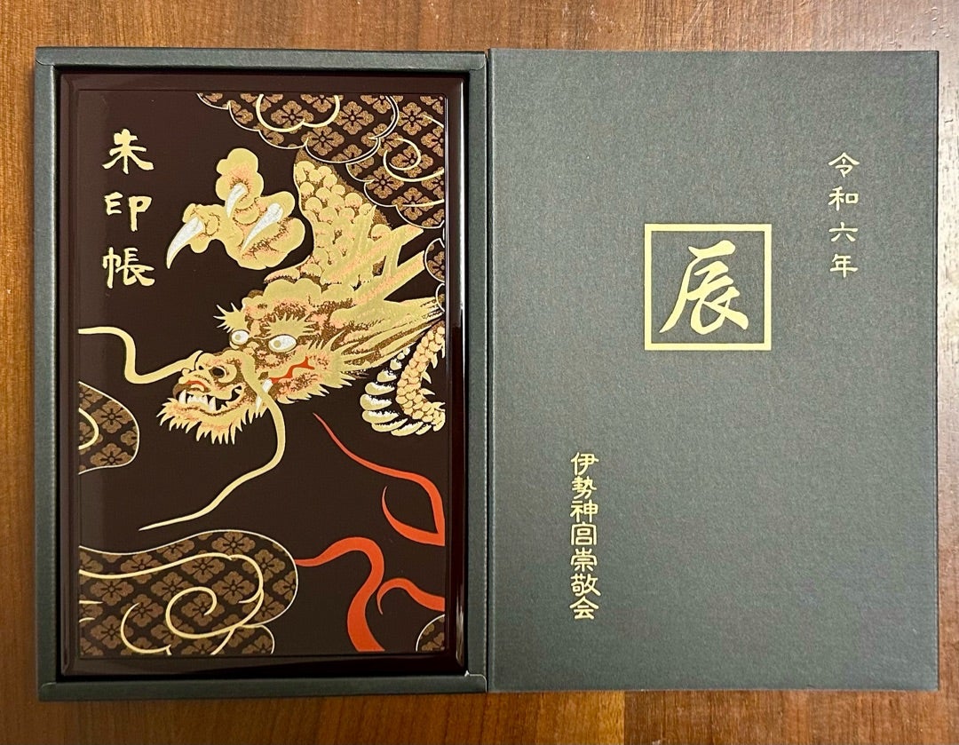 伊勢神宮から、令和六年干支の「辰」を描いた蒔絵干支朱印帳（漆、溜色