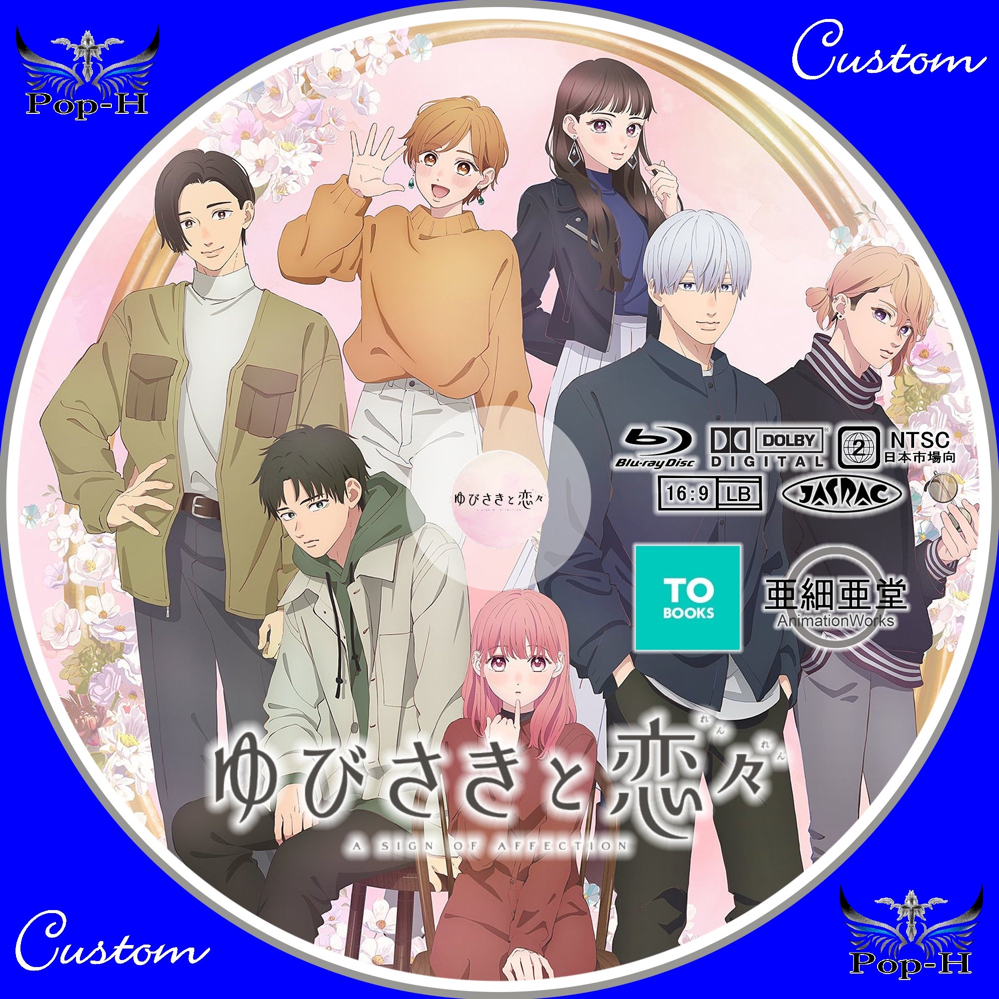 ゆびさきと恋々 新キービジュアル追加 | Pop-H円盤衣装（カスタム