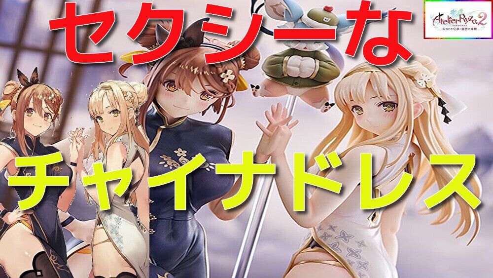 ライザのアトリエ2 ライザ＆クラウディア チャイナドレスVer. 動画を