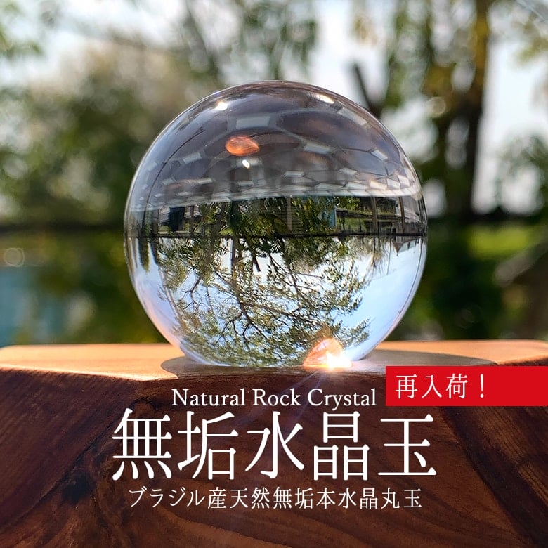 4/25新着情報☆大量再入荷！無垢水晶玉をランク別に再検品してご紹介