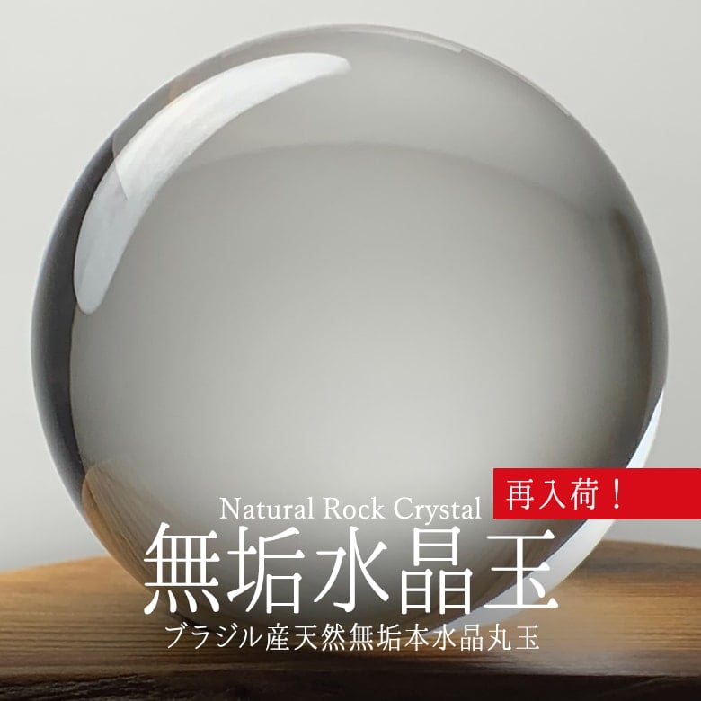 4/25新着情報☆大量再入荷！無垢水晶玉をランク別に再検品してご紹介