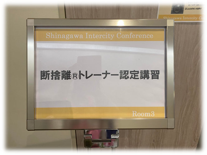 断捨離®トレーナー認定講習 | 市原市 断捨離®トレーナーREIKOのブログ