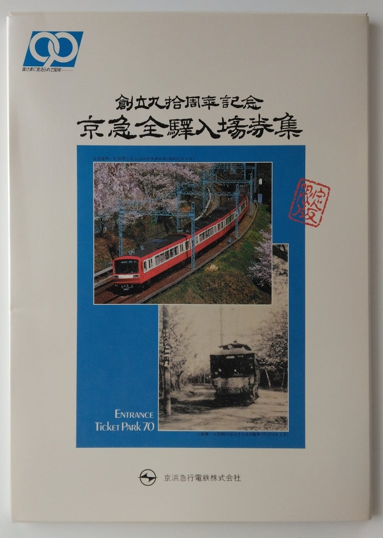 創立九拾周年記念 京急全驛入場券集(昭和63年・1988年) | 記念切符あれこれ