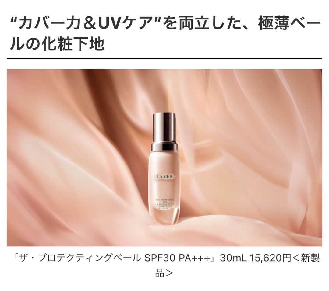LA MER/新発売の薄膜ヴェール下地が最高 | momocoの美容沼とジュエリー