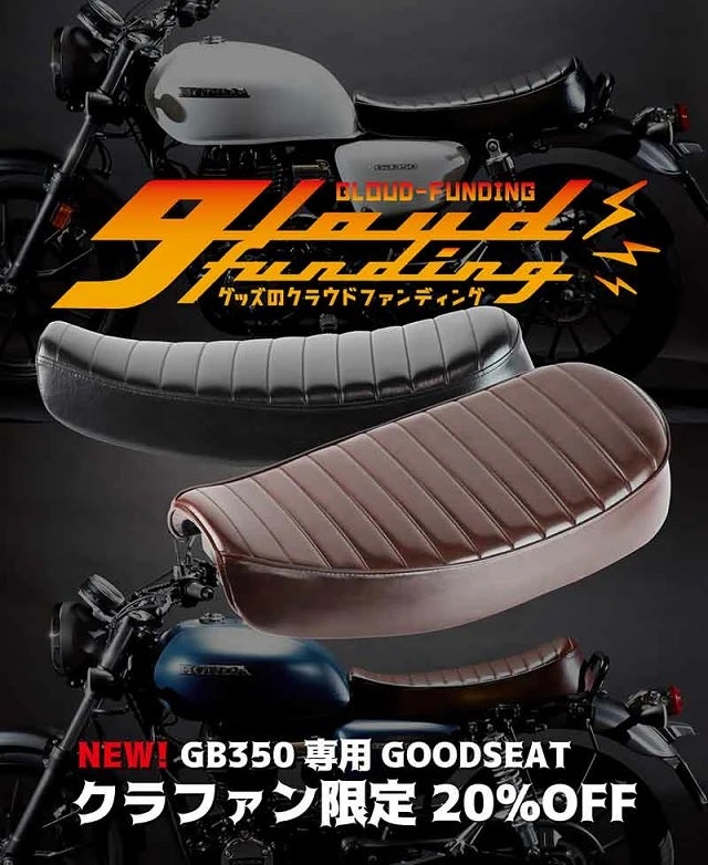 ○ GB350 のクラシカルさを引き立てるシートに新色「ブラウン」が登場