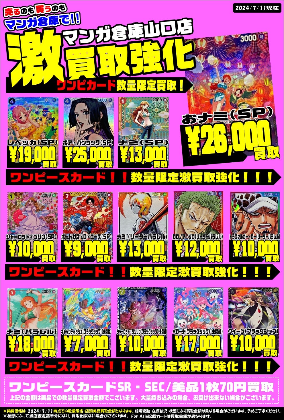 ワンピースカード買取情報！ おナミ SP/26000円 レベッカ SP/19000円