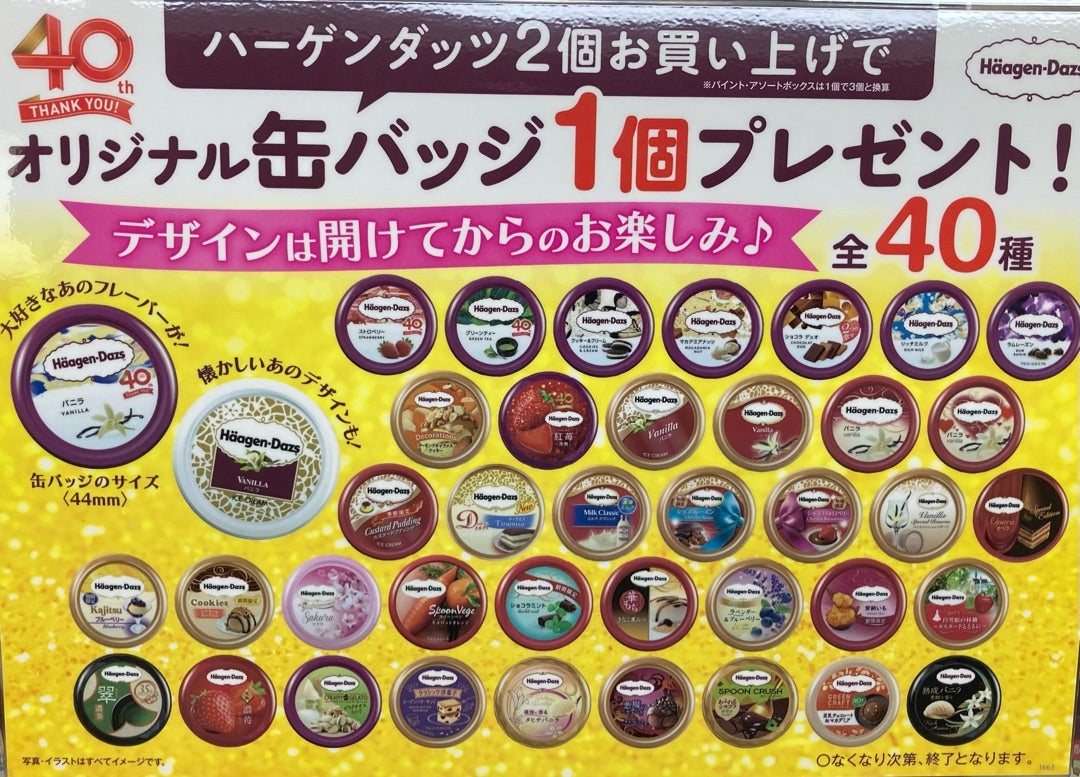 ハーゲンダッツ 40周年歴代アイスの蓋缶バッジ☆追い缶バッジしました
