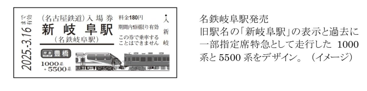 名鉄/記念きっぷ］名鉄特急車両 硬券入場券 発売／2410〜 | m の日常