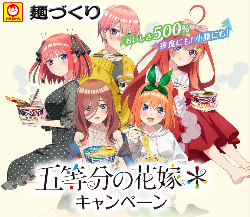 11/1スタート）マルちゃん「麺づくり×「五等分の花嫁＊」キャンペーン