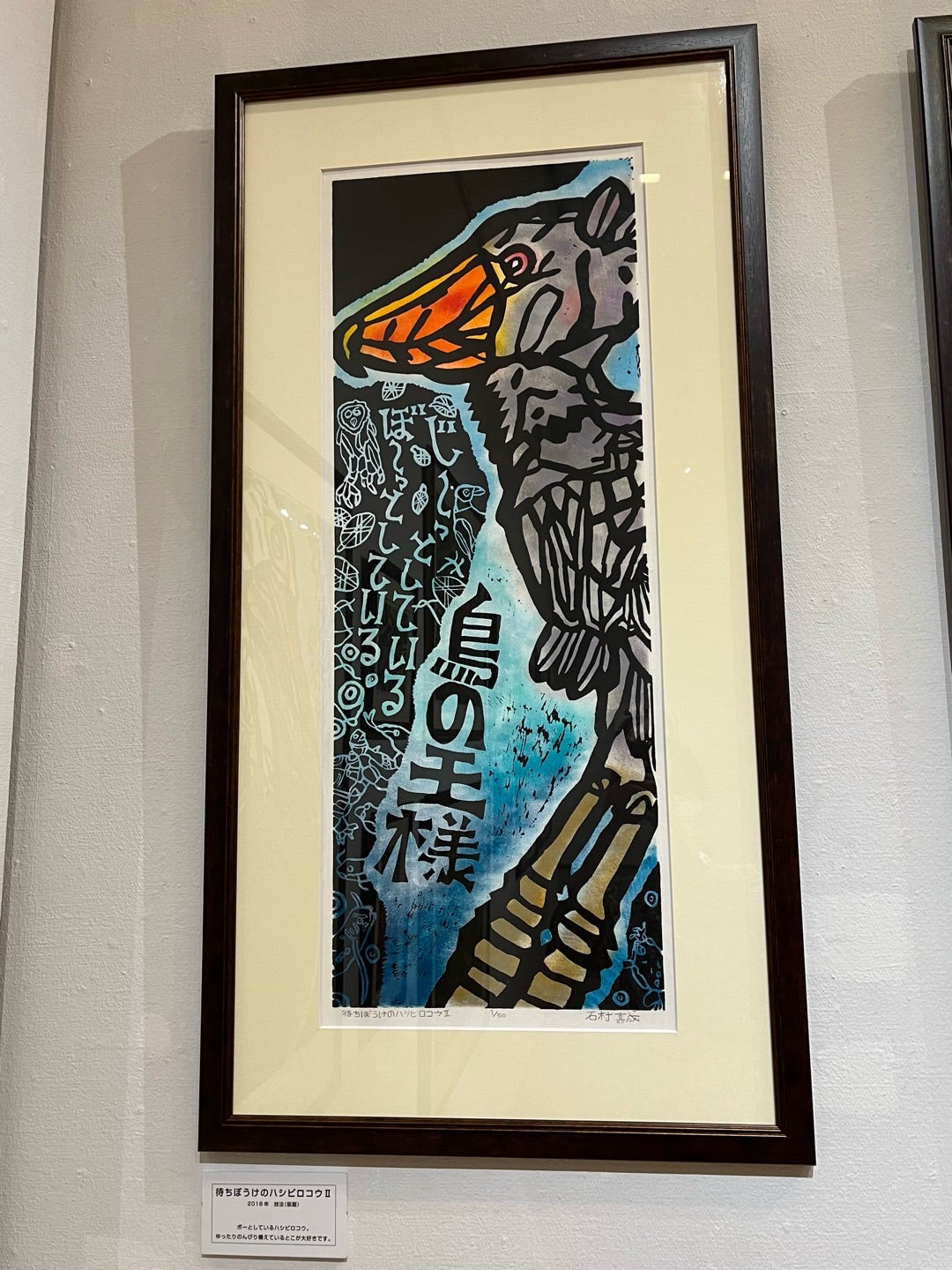 石村嘉成 ハシビロコウ