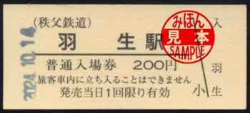 秩父鉄道 普通入場券 200円券 | 菅沼天虎の紙屑談義