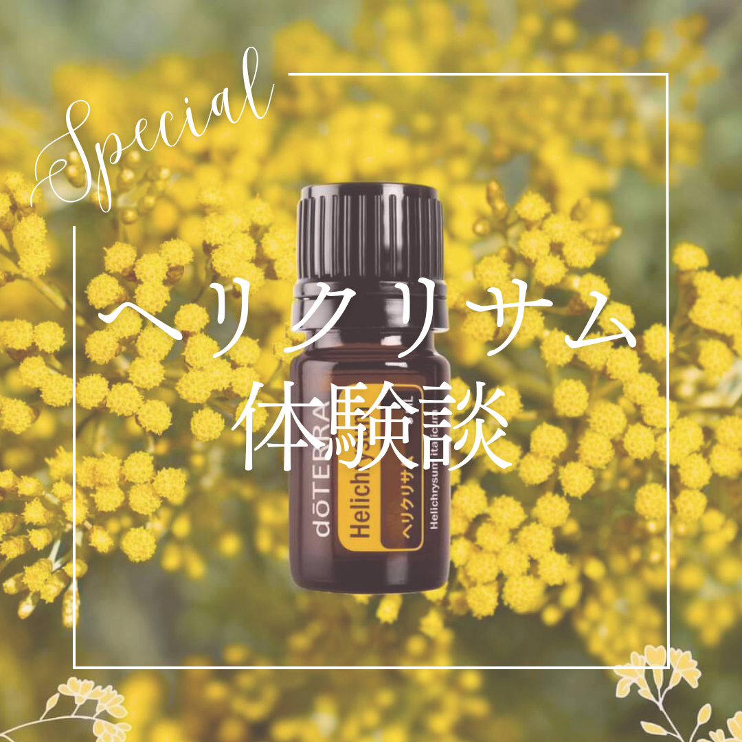 ヘリクリサムの体験談！ | doTERRA(ドテラ)のある生活でハッピーに♪