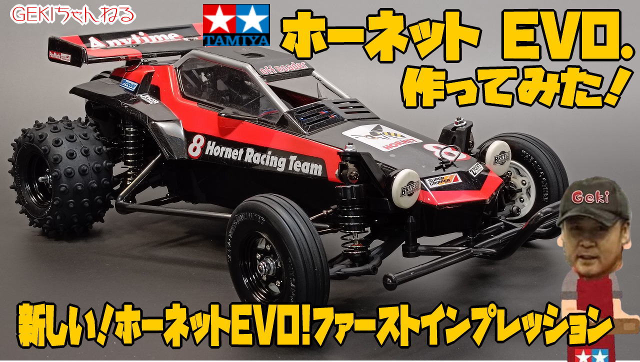 タミヤ ホーネットEVO ファーストインプレッション 走行動画もあるよ